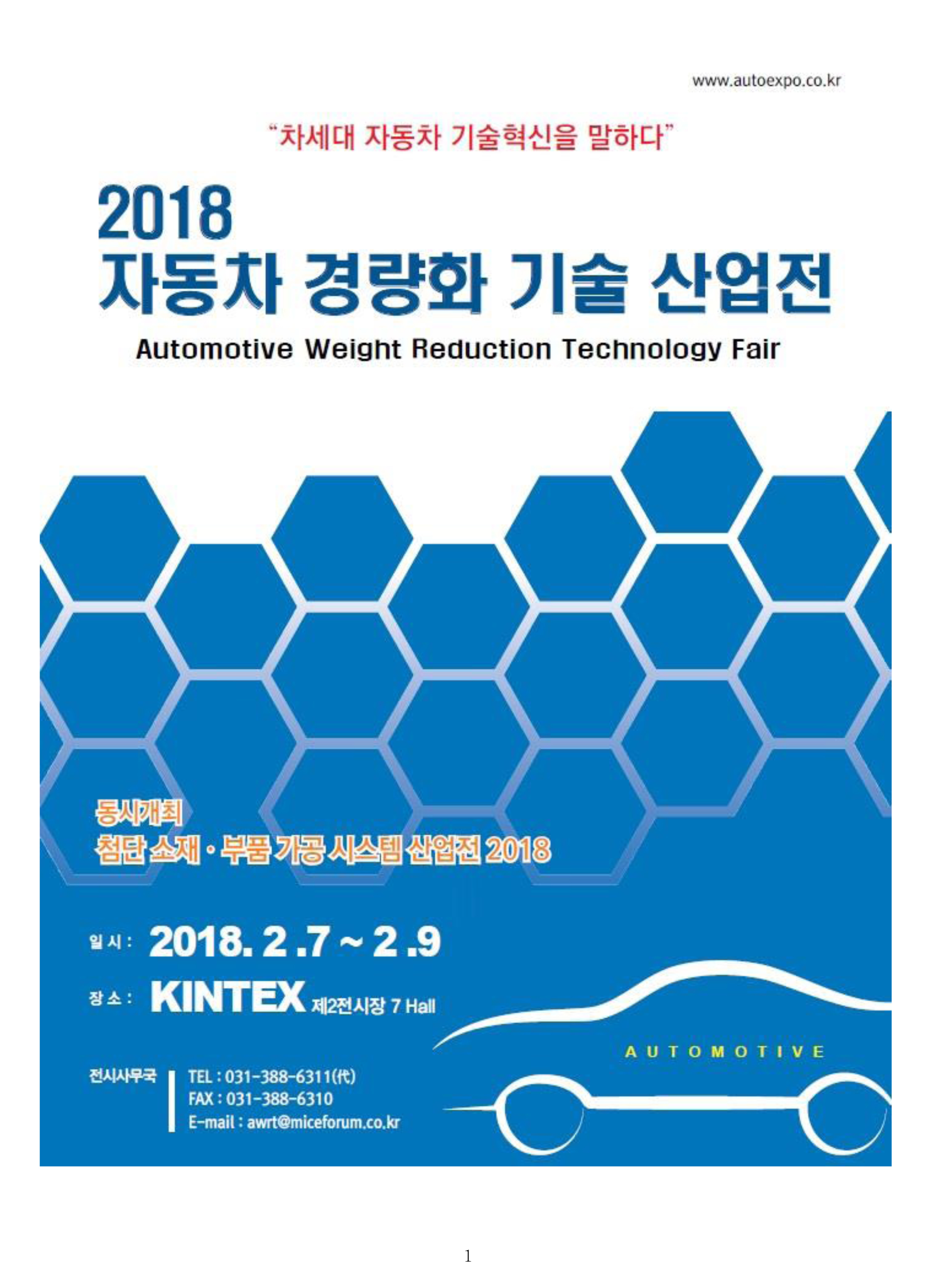 2018 자동차 경량화 기술 산업전.jpg